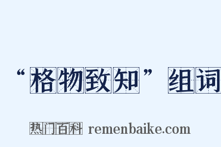 “格物致知”组词是什么意思的图片